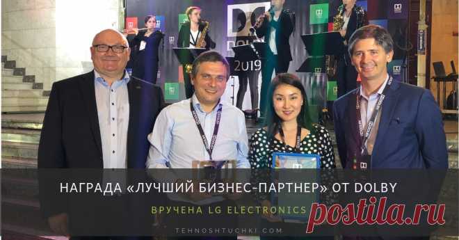 Награда «Лучший бизнес-партнер» от Dolby вручена LG Electronics