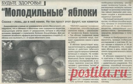 &quot;Молодильные&quot; яблоки