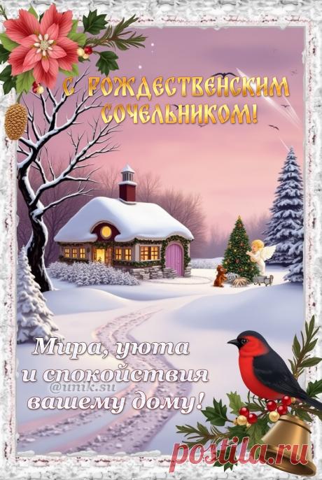 С Рождественским Сочельником открытки, пожелание, сочельник