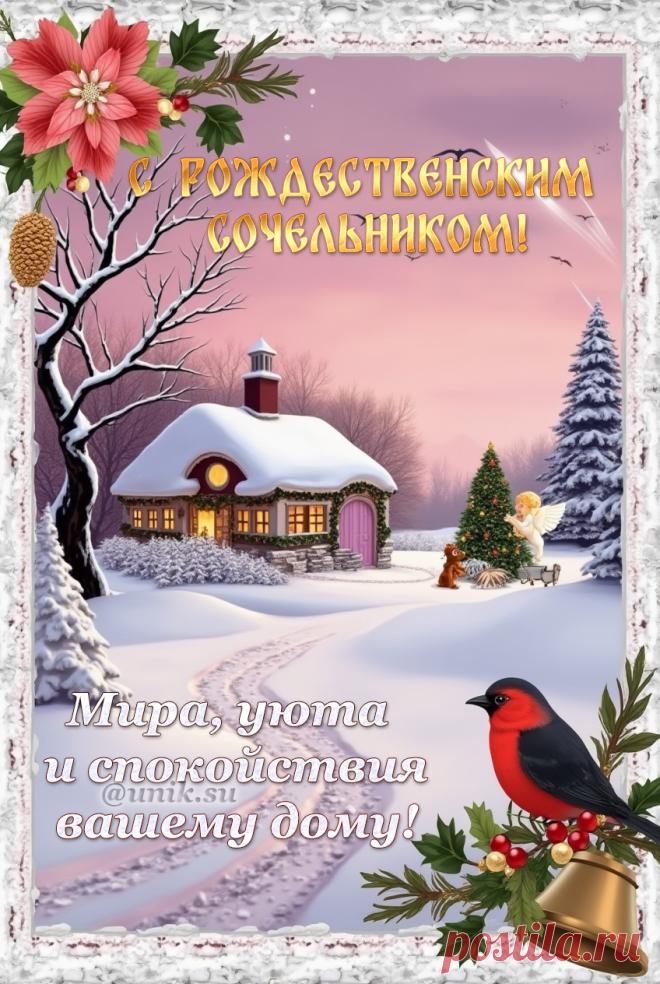 С Рождественским Сочельником открытки, пожелание, сочельник