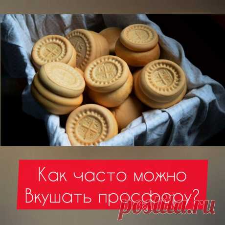 КАК ЧАСТО МОЖНО ВКУШАТЬ ПРОСФОРУ?
Прямого ответа на поставленный вопрос мы, к сожалению, не найдем ни в одном издании Церковного Устава. Следовательно, данная практика принадлежит к области личного благочестия и благоговения человека. Верующие обычно стараются вкушать просфору вместе со святой водой каждый день натощак, если, конечно, не планируют в этот день причащаться. Но при этом мы не можем категорически заявлять, что это является правилом, обязательным для всех. 
 
К...