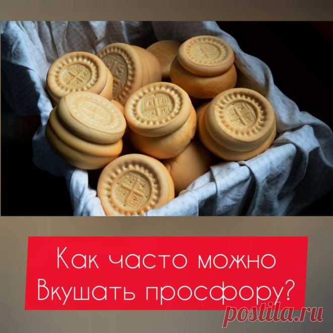 КАК ЧАСТО МОЖНО ВКУШАТЬ ПРОСФОРУ?
Прямого ответа на поставленный вопрос мы, к сожалению, не найдем ни в одном издании Церковного Устава. Следовательно, данная практика принадлежит к области личного благочестия и благоговения человека. Верующие обычно стараются вкушать просфору вместе со святой водой каждый день натощак, если, конечно, не планируют в этот день причащаться. Но при этом мы не можем категорически заявлять, что это является правилом, обязательным для всех. 
 
К...