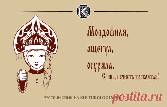 40 старорусских слов, которыми можно заменить ненормативную лексику