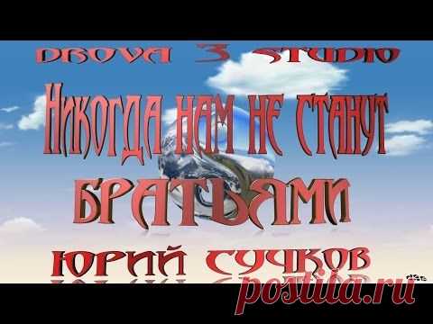 Юрий Сучков - "Никогда нам не станут братьями"