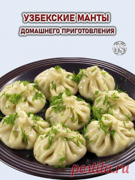 Узбекские манты домашнего приготовления (простой рецепт)

  Манты это одна из нескольких национальных вариаций известного и любимого многими блюда. Попробуем приготовить их дома и радуем близких и гостей.