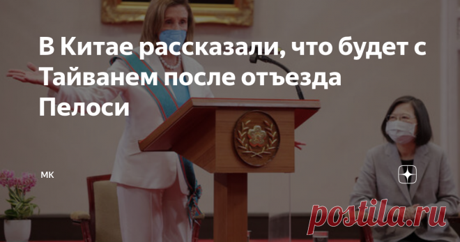 В Китае рассказали, что будет с Тайванем после отъезда Пелоси Контрмеры Китая против визита Нэнси Пелоси в Тайвань не будут одноразовыми, предупреждают в Пекине. Согласно официальному китайскому изданию, у властей КНР есть набор ответных мер в связи с нежелательным приездом американской гостьи на остров, который Китай считает своей неотъемлемой частью. В редакционной статье китайского издания Global Times прибытие спикера палаты представителей США Нэнси Пелоси на Тайвань с...