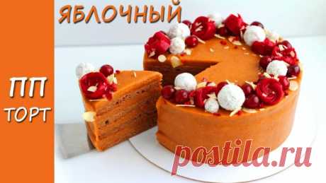 Яблочный ПП торт! Без лактозы, без глютена, без яиц, без орехов! Подойдёт даже аллергикам! Привет! 
Сегодня я покажу Вам интересный пп рецепт! Вы узнаете как приготовить вкусный веганский тортик с восхитительным ароматом запеченных яблок и корицы. В этом торте нет сахара, яиц, молока и молочных продуктов, орехов и какао, что делает его особенно ценным для детей и взрослых с аллергией. И, в этом же видео я покажу как можно приготовить яркие мармеладки для декора торта. Этот...