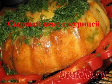 Сырный кекс с курицей