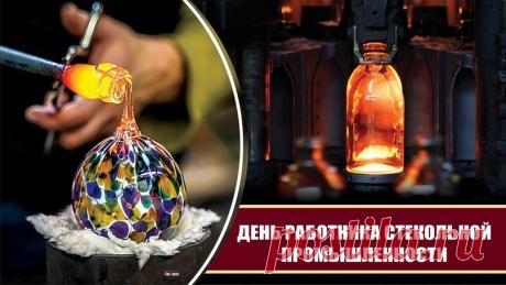 С праздником, с Днём работника стекольной промышленности! Желаю, чтобы эти же качества помогали тебе и в жизни. Открытки на День работника стекольной промышленности!