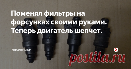 Поменял фильтры на форсунках своими руками. Теперь двигатель шепчет. Некоторое время назад двигатель стал плохо работать, начал периодически троить. Постоянная тряска при разгоне и ухудшившаяся динамика, заставили меня выяснять причину неисправности.
Сначал сетовал на систему зажигания. Выкрутил свечи, проверил искру в каждом цилиндре. Везде все было нормально, но свеча четвёртого цилиндра была вся чёрная, буд то в мазуте, хоть и искрила. Поставил все на место, зап