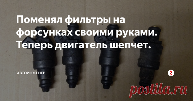 Поменял фильтры на форсунках своими руками. Теперь двигатель шепчет. Некоторое время назад двигатель стал плохо работать, начал периодически троить. Постоянная тряска при разгоне и ухудшившаяся динамика, заставили меня выяснять причину неисправности.
Сначал сетовал на систему зажигания. Выкрутил свечи, проверил искру в каждом цилиндре. Везде все было нормально, но свеча четвёртого цилиндра была вся чёрная, буд то в мазуте, хоть и искрила. Поставил все на место, зап