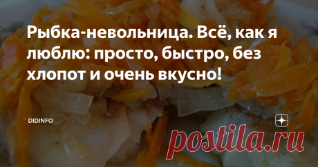 Рыбка-невольница. Всё, как я люблю: просто, быстро, без хлопот и очень вкусно! Этот замечательный рецепт, безусловно, оценят все супер-занятые, работающие мамы, у которых есть дети-школьники.
Было и у меня время, когда в родимую редакцию я уезжала в 7 утра, а возвращалась часто около полуночи. И в этом диком режиме мы с мужем работали почти три года, да еще и бабушки рядышком не было. В выходные я готовила как заводская столовая: три вида супа-борща-солянки, котлеты,