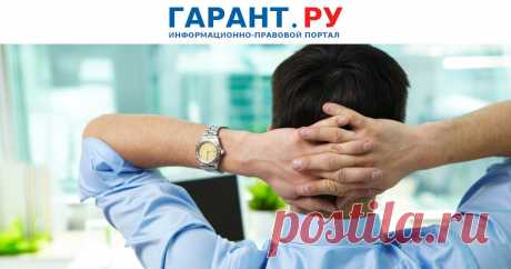 ПЕРЕРЫВ В РАБОТЕ-Роструд подготовил разъяснения по предоставлению перерывов в работе Разъяснения касаются предоставления отпусков, перерывов в течение рабочего дня (в том числе для питания, обогрева, кормления ребенка), нерабочих праздничных дней.