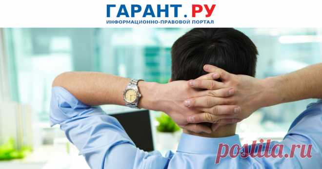 ПЕРЕРЫВ В РАБОТЕ-Роструд подготовил разъяснения по предоставлению перерывов в работе Разъяснения касаются предоставления отпусков, перерывов в течение рабочего дня (в том числе для питания, обогрева, кормления ребенка), нерабочих праздничных дней.