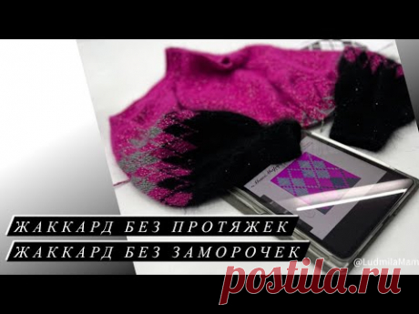 Жаккард без протяжек и без заморочек😉Самый простой и легкий способ с одной руки (и даже пальца)💯!