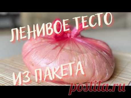 Ленивое дрожжевое тесто в пакете из холодильника! Удивительная выпечка будет всегда!