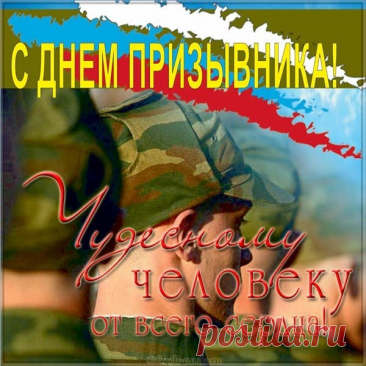 Поздравляю с Днём призывника! Пусть служба в армии будет для тебя лёгкой, успешной и принесёт много новых, полезных навыков.  Открытки на День призывника!