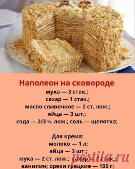 Наткнулась на этот чудо-рецепт случайно и теперь готовлю «Наполеон» только на сковороде.
С тех пор я перепробовала много разных «Наполеонов», но к этому рецепту возвращаюсь всегда!

Чтобы приготовить торт «Наполеон» на сковороде взбиваем яйца с сахаром, добавляем мягкое масло, соль, соду (погасить уксусом) и 2,5 стакана муки (оставшаяся мука пойдет на раскатывание коржей).
Замешиваем тесто и оставляем его отдыхать на 15-20 мин. Количество муки и сахара я измеряла стаканами...