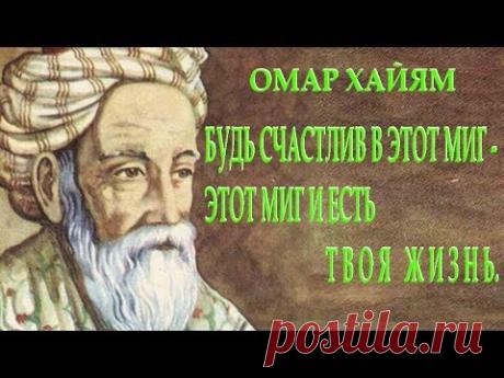 ОМАР ХАЙЯМ "МУДРОСТИ ЖИЗНИ" и О ЛЮБВИ. (Часть 4) Читает Леонид Юдин