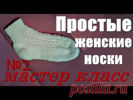 Простые женские носки мастер класс №2.