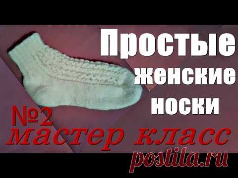 Простые женские носки мастер класс №2.