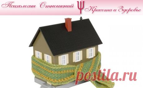 Легкие способы сохранить тепло в доме | Психология отношений. Красота и Здоровье