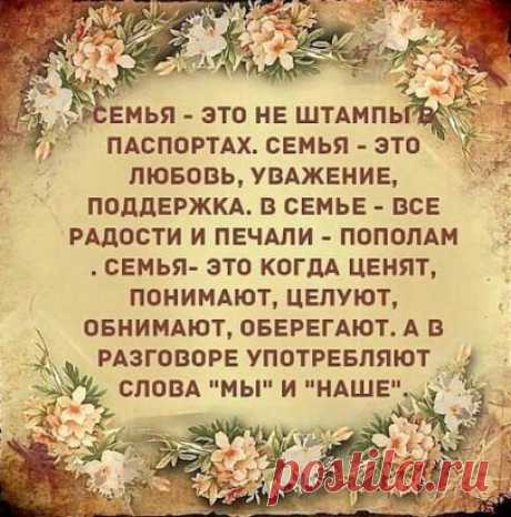 Семья – это счастье, любовь и удача
Семья – это летом поездки на дачу.
Семья – это праздник, семейные даты,
Подарки, покупки, приятные траты.
Рождение детей, первый шаг, первый лепет,
Мечты о хорошем, волнение и трепет.
Семья – это труд, друг о друге забота
Семья – это много домашней работы.
Семья – это важно!
Семья – это сложно!
Но счастливо жить одному невозможно!
Всегда будьте вместе, любовь берегите,
Обиды и ссоры подальше гоните,
Хочу, чтоб про вас говорили друзья:
Какая хорошая Ваша семья!