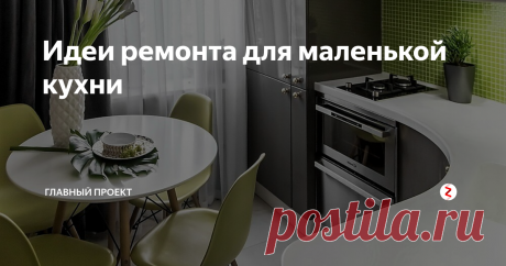 Идеи ремонта для маленькой кухни Идеи ремонта маленькой кухни в основном, зависят от личных притязаний хозяев.
Если кухня имеет значительную площадь, тогда там можно развернуться и воплотить вашу мечту в реальность. Что качается помещения небольших размеров, то, гораздо сложнее, тут обстоят дела. Тут нужно всё тщательно продумать, а также правильно поместить нужную технику и мебель.
Идеи ремонта достаточно разные, однако, нужно в