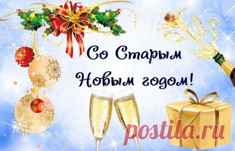 Поздравляю вас, мои дорогие, со старым Новым годом!