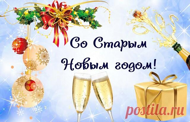 Поздравляю вас, мои дорогие, со старым Новым годом!