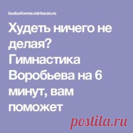 Худеть ничего не делая? Гимнастика Воробьева на 6 минут, вам поможет