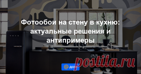 Фотообои на стену в кухню: актуальные решения и антипримеры Реалистичные изображения или декоративные картинки? Матовая или глянцевая фактура? Светлая палитра или насыщенная? Рассказываем, как не ошибиться при выборе фотообоев на кухню.