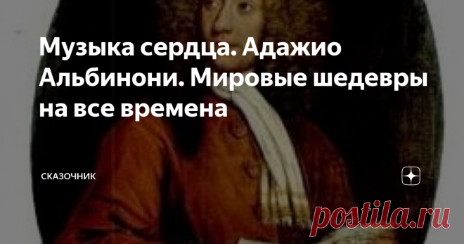 Музыка сердца. Адажио Альбинони. Мировые шедевры на все времена Вообще автором этого сильнейшего произведения является итальянец Ремо Джадзотто - музыковед, музыкальный критик  и композитор, автор обширных биографий известных композиторов.
С Адажио произошла интересная полумистическая история. Пересказываю.
Работая над биографией Томазо Альбинони,   Джадзотто неожиданно обнаружил фрагмент неизвестного до той поры произведения Альбинони, в котором была басовая