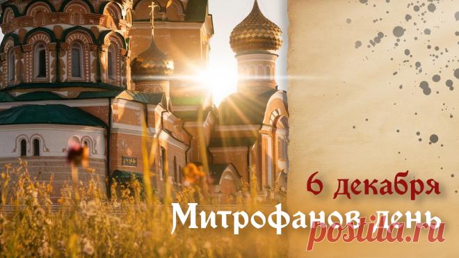 Митрофанов день отмечается 6 декабря (по старому стилю – 23 ноября). Это народный праздник снежного покрова, называющийся «санным путем». Православной церковью в этот день почитается память святителя Митрофана Воронежского (в схиме Макария), епископа. Открытки на Митрофанов день.