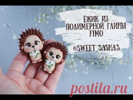 Мастер-класс: Ёжик из полимерной глины FIMO/polymer clay tutorial