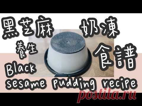 黑芝麻布丁 17#養生黑芝麻布丁@糖山🍭大兄蛋糕甜品食譜 Black sesame pudding english recipe  ASMR - YouTube
