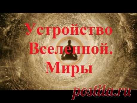 Дмитрий Шитиков. Устройство Вселенной. Миры