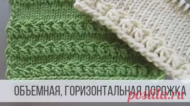 Горизонтальный узор спицами