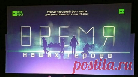 Спецпоказ кинофестиваля «RT.Док: Время наших героев» пройдёт в Санкт-Петербурге. С 5 по 7 июня в Санкт-Петербурге в рамках Mолодёжного фестиваля книжной культуры «Пространство Слова — 2025» пройдёт спецпоказ фестиваля документального кино «RT.Док: Время наших героев». Фильмы о специальной военной операции будут представлены в кинотеатре «Аврора». Читать далее