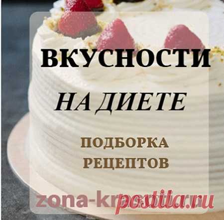 Вкусности на диете - Зона красоты Вкусности на диете Предлагаем помощь для худеющих, ведь вкусного хочется очень, особенно в первые дни диеты. Как сбить охотку на сладкое и не толстеть?