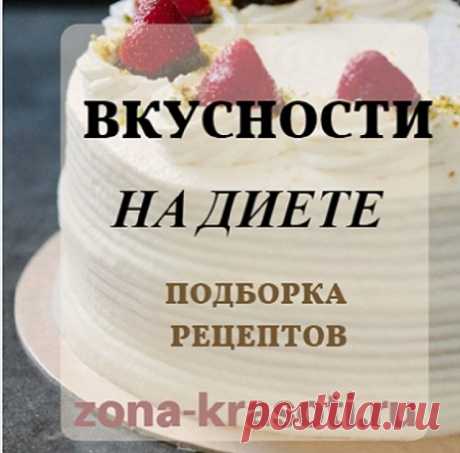 Вкусности на диете - Зона красоты Вкусности на диете Предлагаем помощь для худеющих, ведь вкусного хочется очень, особенно в первые дни диеты. Как сбить охотку на сладкое и не толстеть?