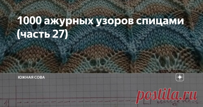 1000 ажурных узоров спицами (часть 27) Тем, кто присоединился к нашему вязальному марафону только что, хочу рассказать о том, что вот уже почти четыре недели мы собираем огромную коллекцию схем для вязания ажурных узорчиков спицами. Тут найдутся варианты для любого случая, поэтому не забывайте сохранять эти посты на страницах своих соцсетей! ☺
*****
*****
*****