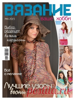 Вязание ваше хобби №4 2015