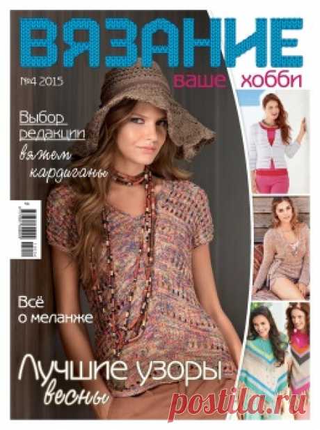 Вязание ваше хобби №4 2015