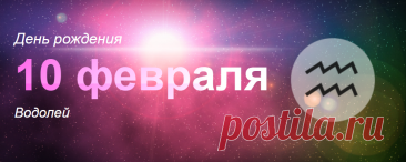 Рожденные 10 февраля: значение дня рождения