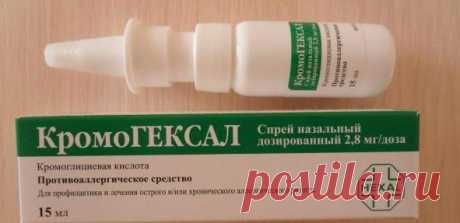 Кромогексал, назальный спрей: отзывы, описание и инструкция по применению