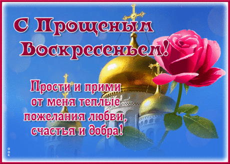 Я с нескрываемым волненьем,
Чтобы с души груз отпустить,
В сам день святого Воскресенья
Прошу, за всё меня простить!