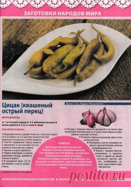Цицак (квашеный острый перец)