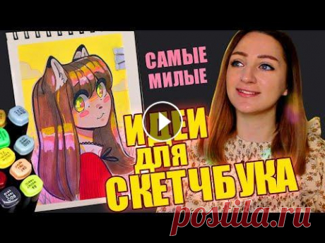 САМЫЕ МИЛЫЕ ИДЕИ для СКЕТЧБУКА | Рисуем вместе #скетчинг #маркерыдляскетчинга Привет всем! Очередное мое видео посвященное идеям, рисованию и вдохновению. Мой второй канал с дигитальными рисунками...