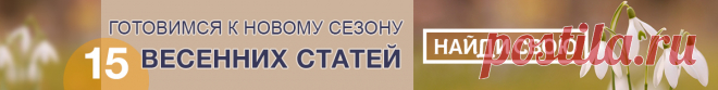 15 весенних статей для отличного старта дачного сезона 2018 | Новости (Огород.ru)